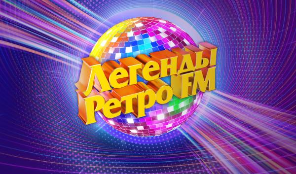 Легенды Ретро FM