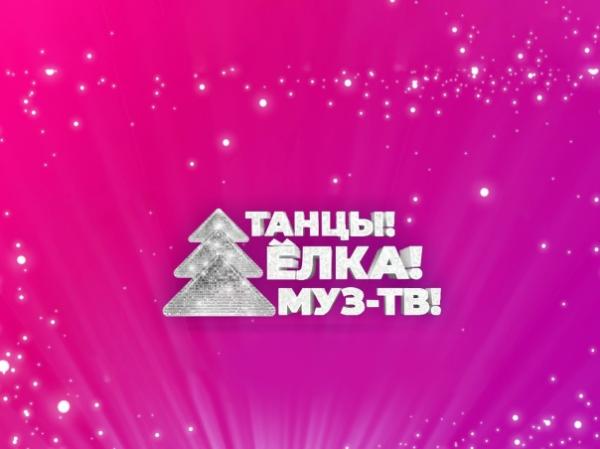 Танцы! Ёлка! МУЗ-ТВ!