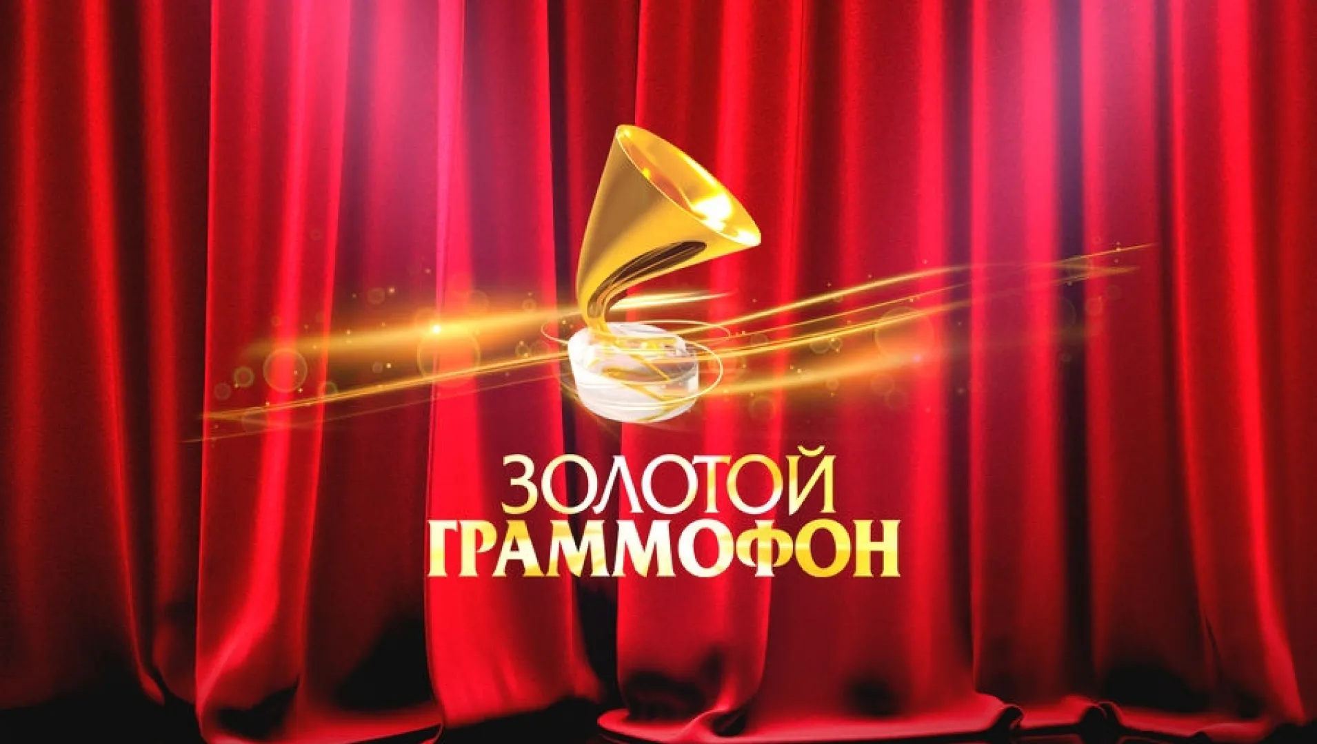 Золотой Граммофон. Юбилейный концерт. Лучшее за 30 лет