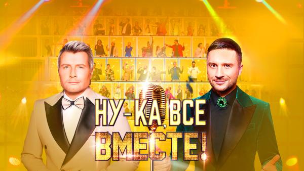 Гала-концерт «Ну-ка, все вместе!»