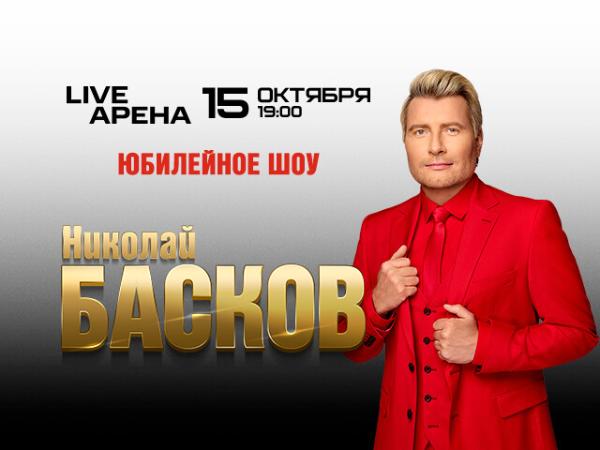 НИКОЛАЙ БАСКОВ