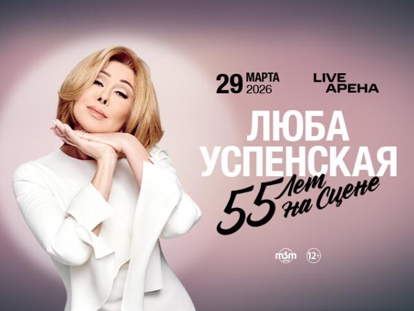 ЛЮБА УСПЕНСКАЯ. 55 ЛЕТ НА СЦЕНЕ