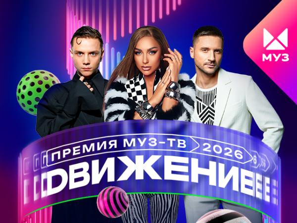 ПРЕМИЯ МУЗ-ТВ 2026. ДВИЖЕНИЕ